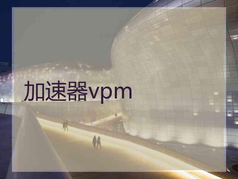 加速器vpm