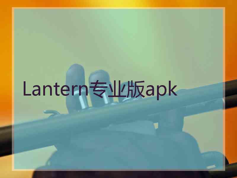 Lantern专业版apk
