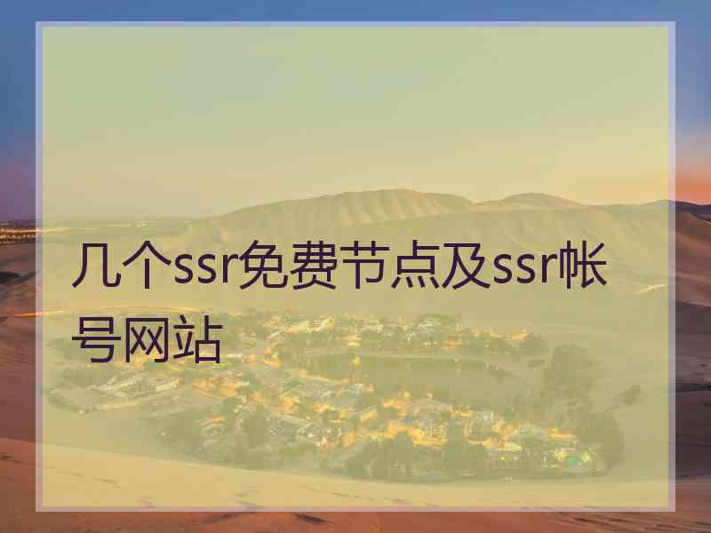 几个ssr免费节点及ssr帐号网站