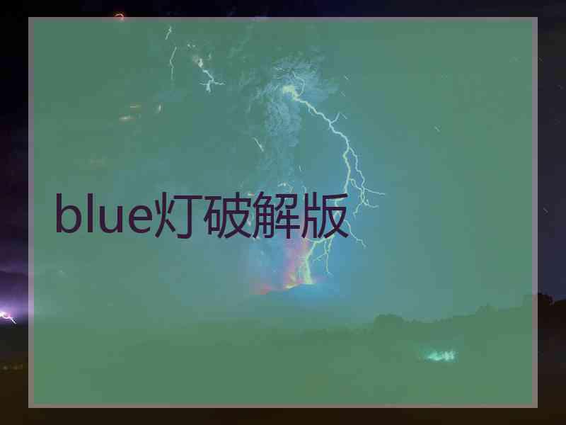 blue灯破解版