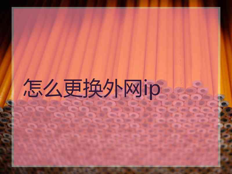 怎么更换外网ip