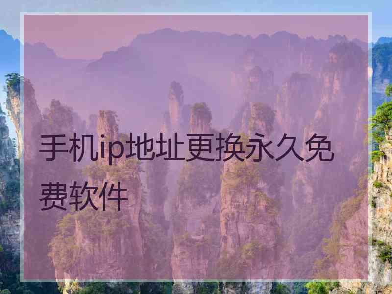 手机ip地址更换永久免费软件