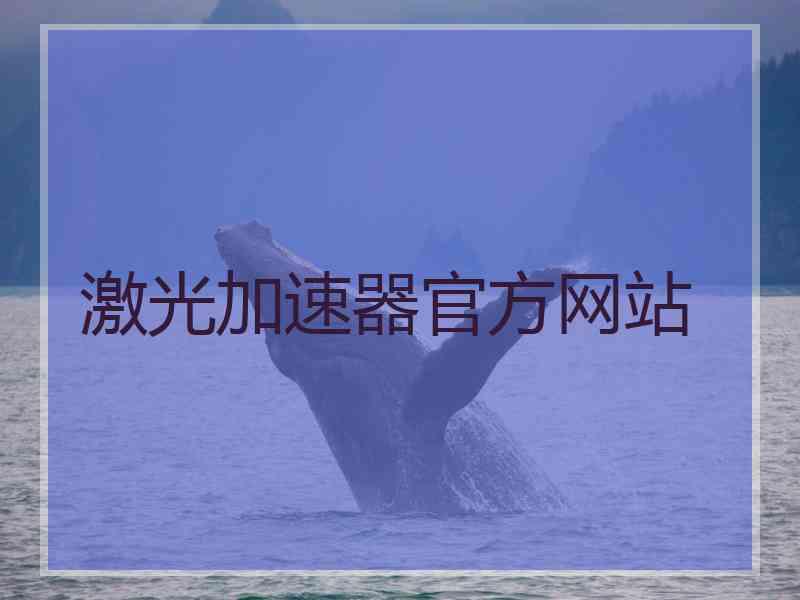 激光加速器官方网站