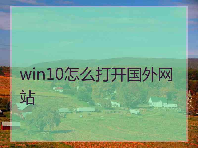 win10怎么打开国外网站