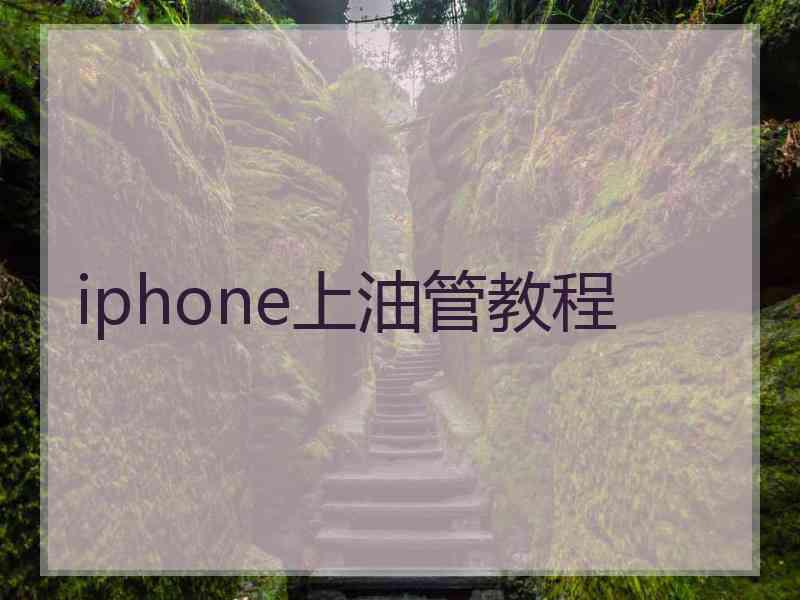 iphone上油管教程