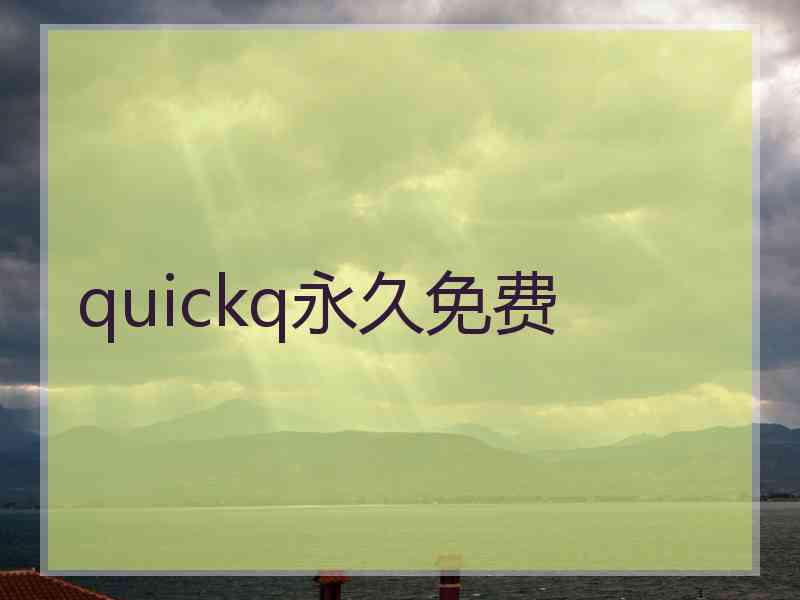 quickq永久免费