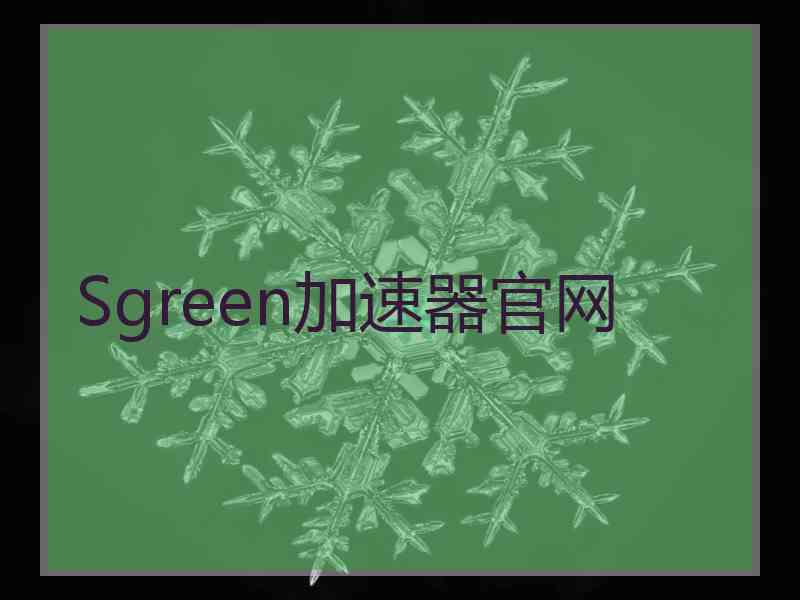 Sgreen加速器官网