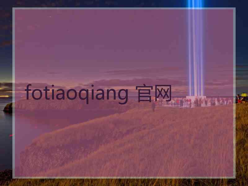 fotiaoqiang 官网