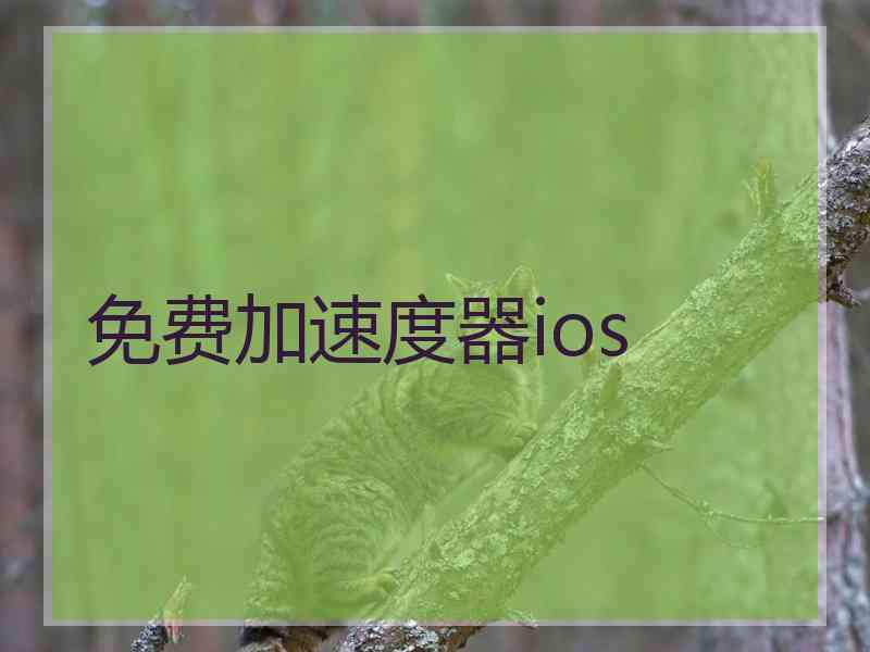 免费加速度器ios