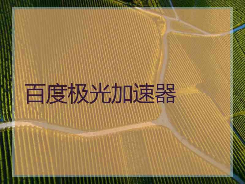 百度极光加速器