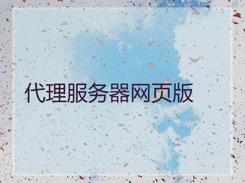 代理服务器网页版