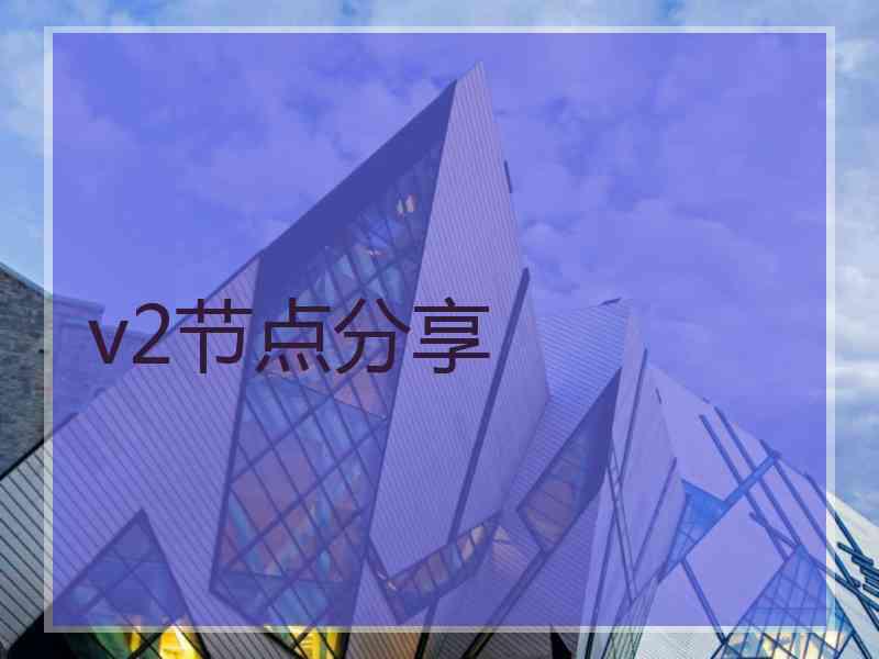 v2节点分享