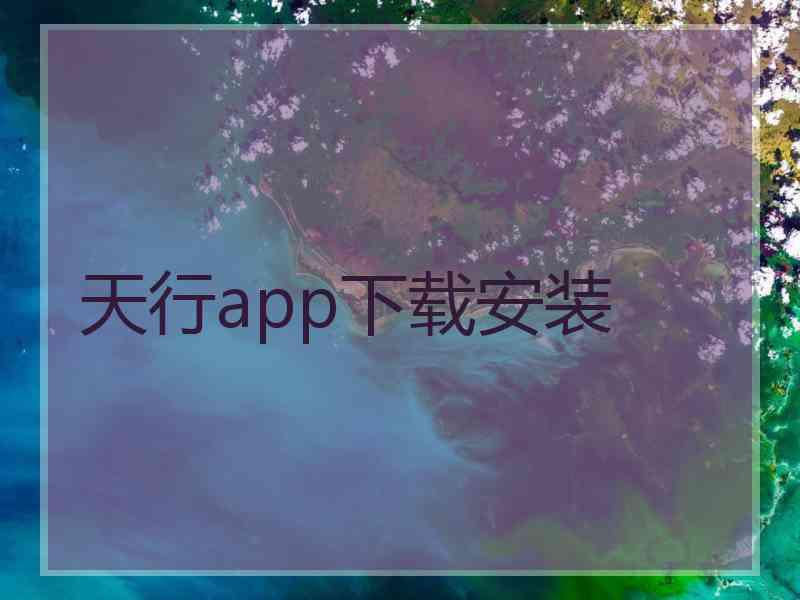 天行app下载安装