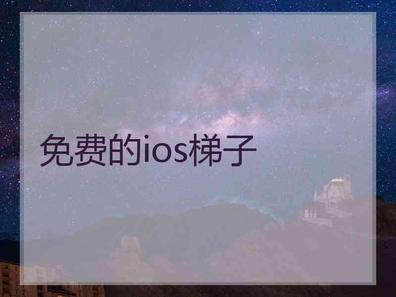 免费的ios梯子