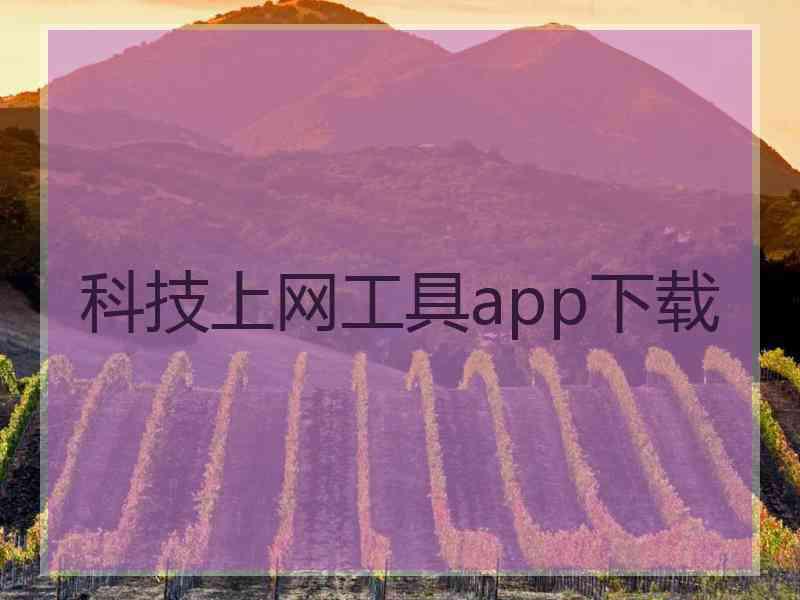 科技上网工具app下载
