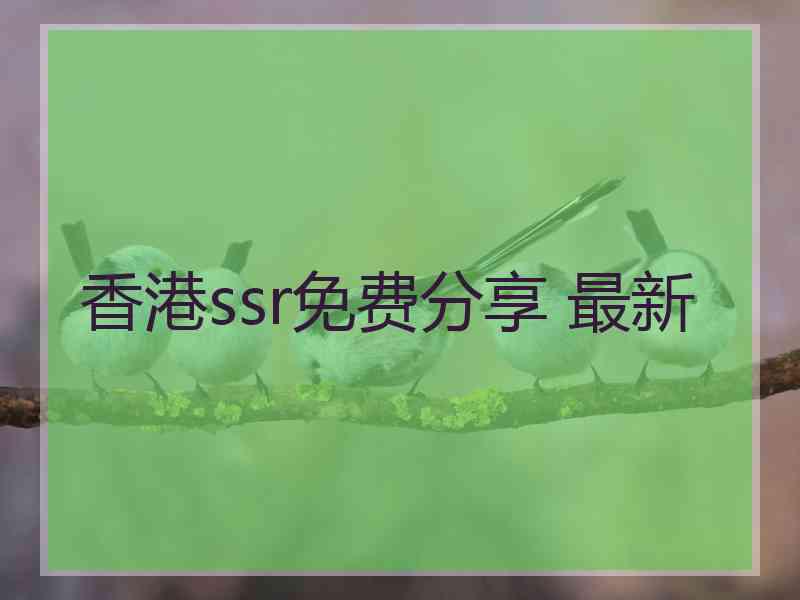 香港ssr免费分享 最新