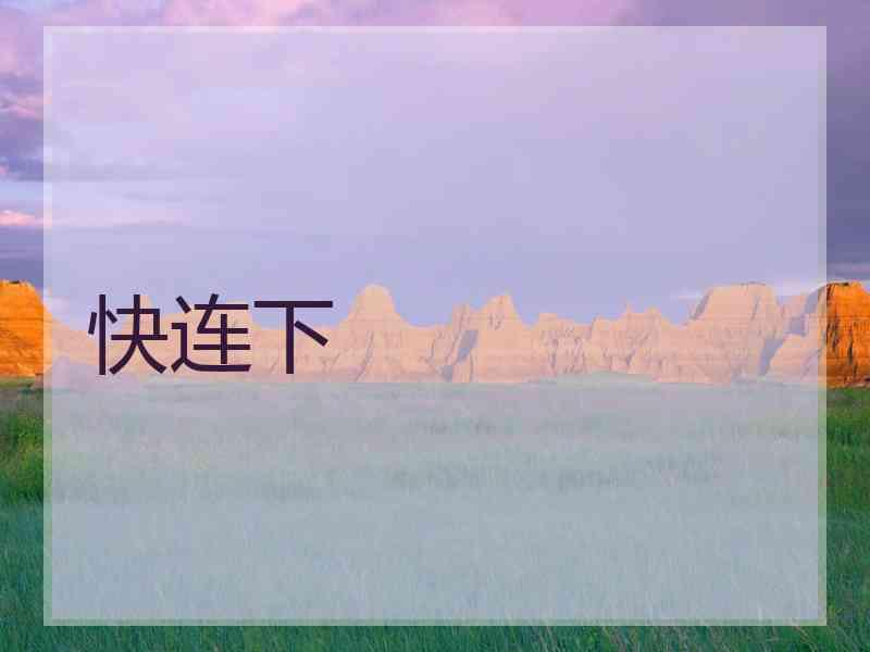 快连下