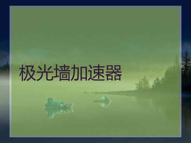 极光墙加速器