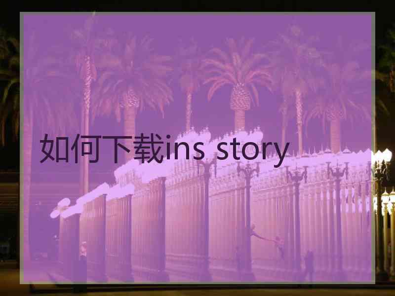 如何下载ins story