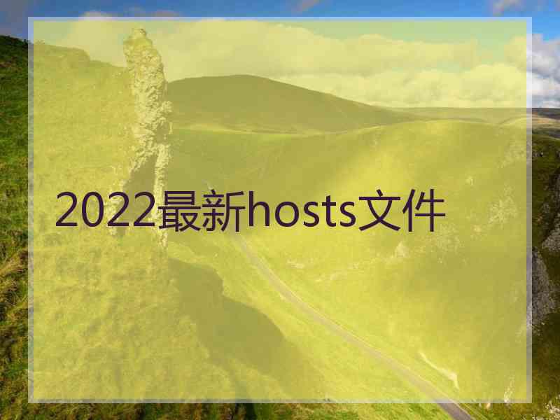 2022最新hosts文件