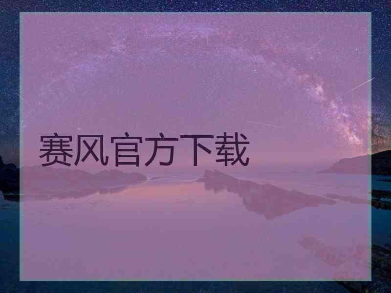 赛风官方下载