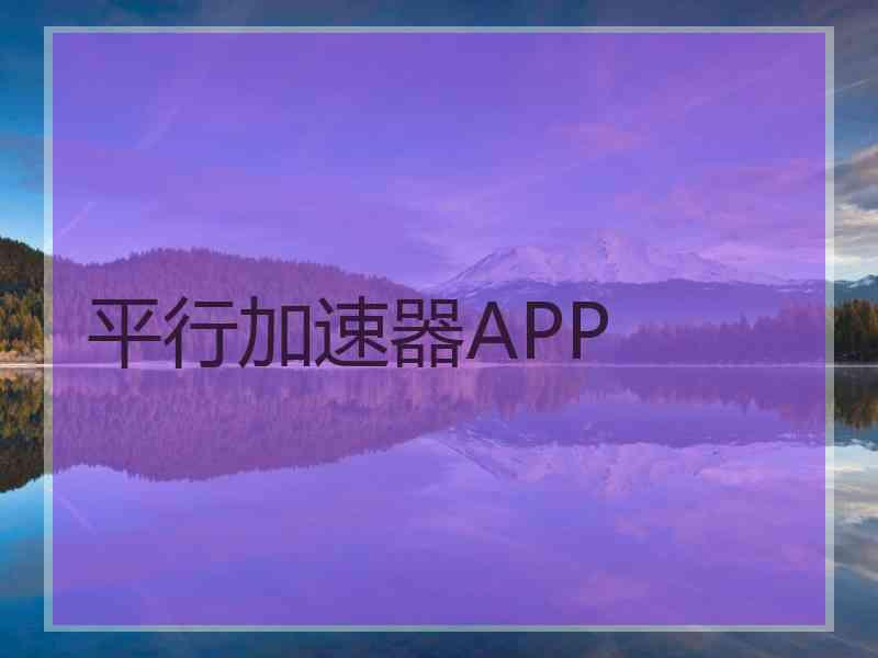 平行加速器APP