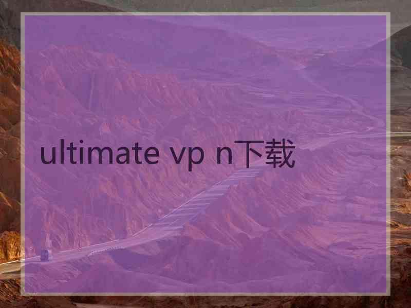 ultimate vp n下载