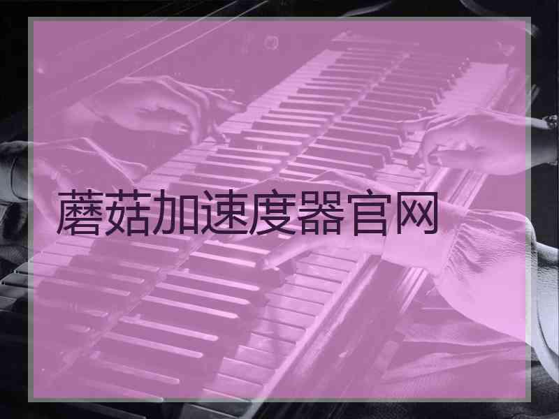 蘑菇加速度器官网