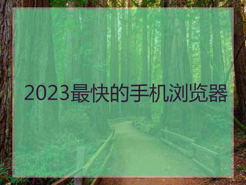 2023最快的手机浏览器