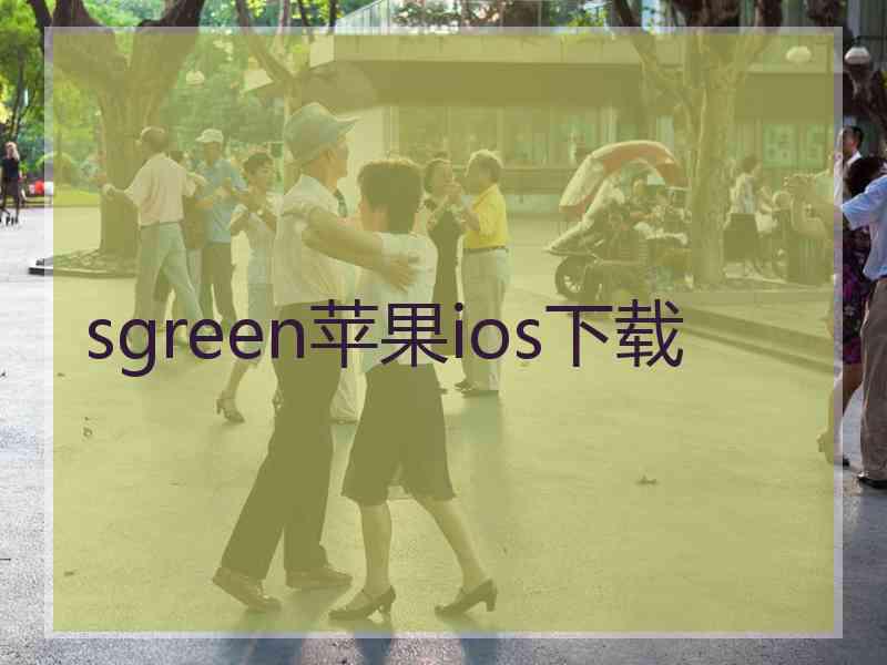 sgreen苹果ios下载