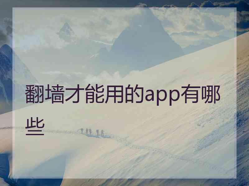 翻墙才能用的app有哪些