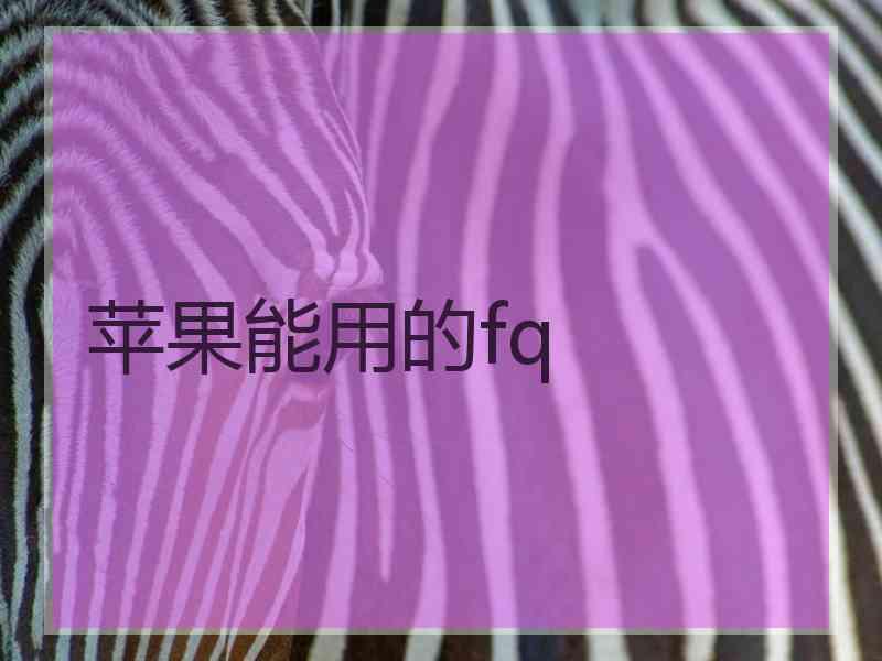 苹果能用的fq