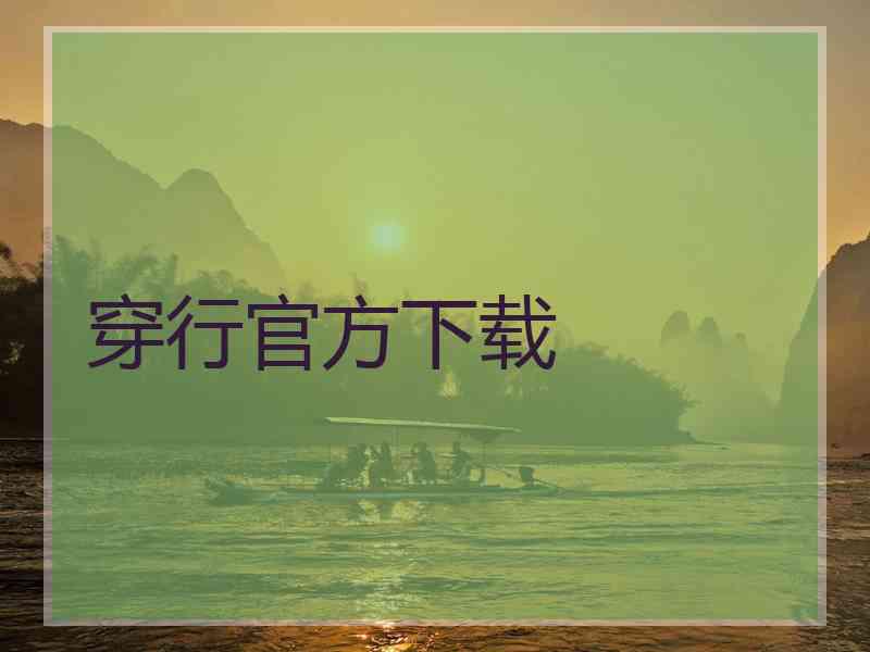 穿行官方下载