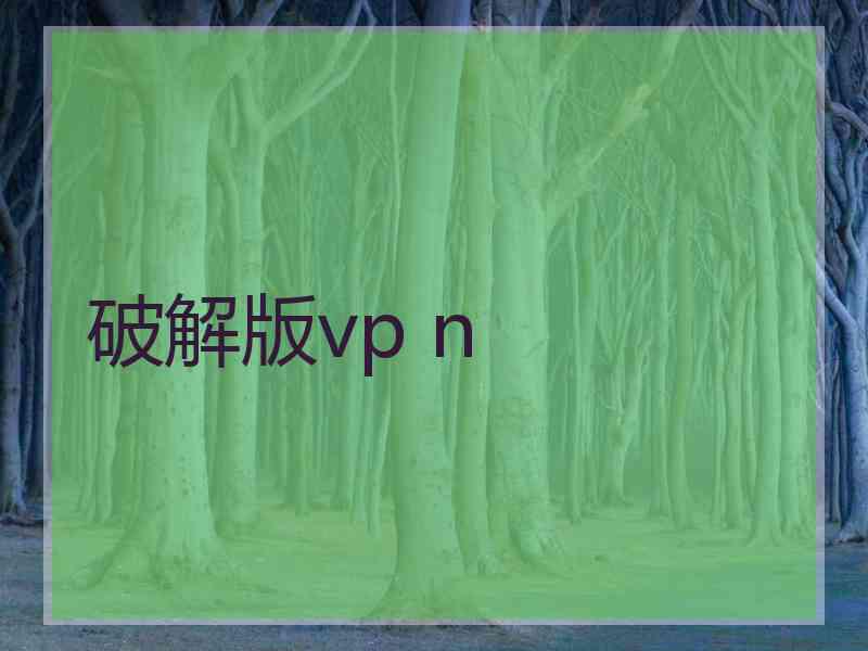 破解版vp n