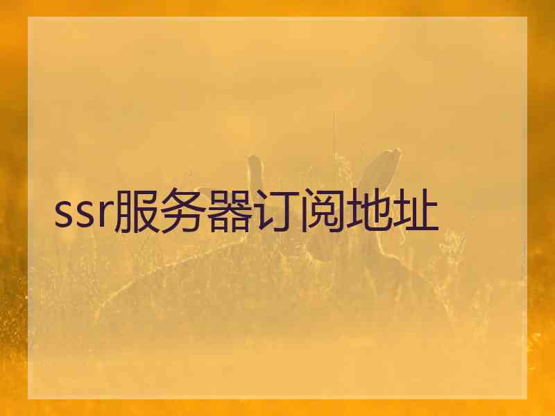 ssr服务器订阅地址