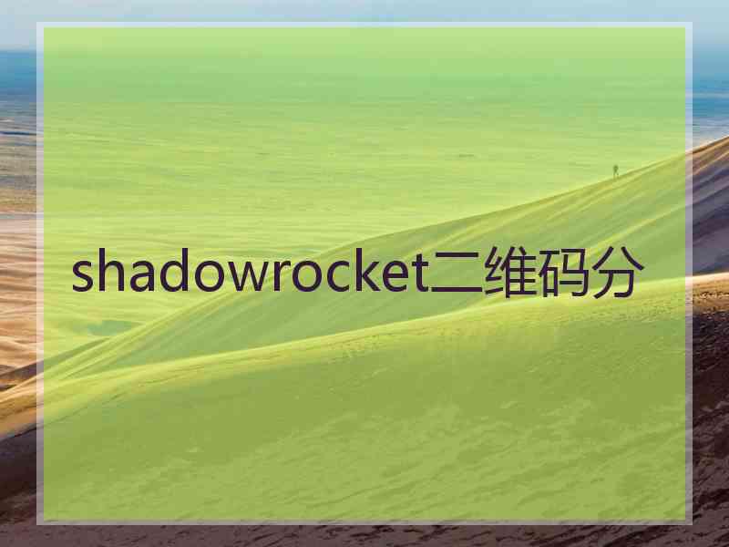 shadowrocket二维码分