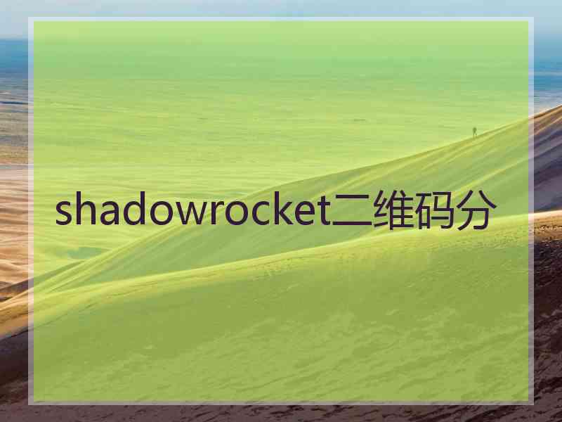 shadowrocket二维码分