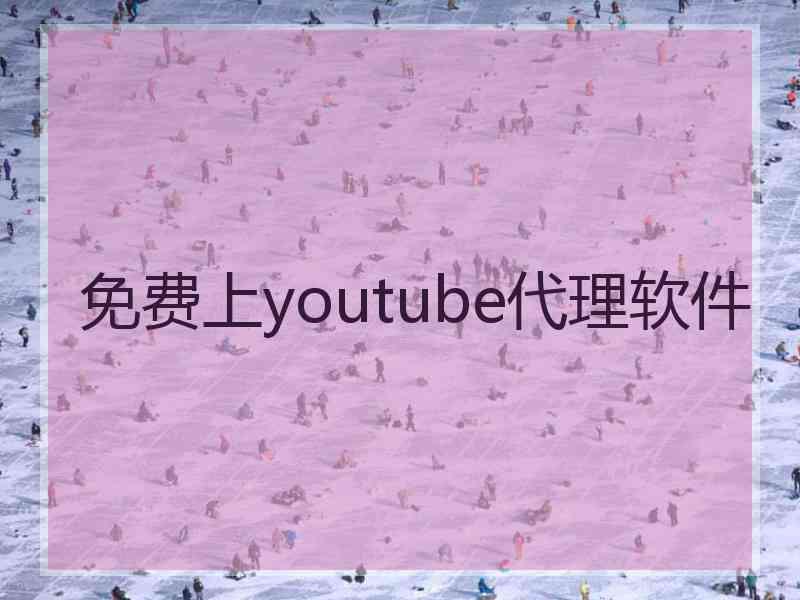 免费上youtube代理软件