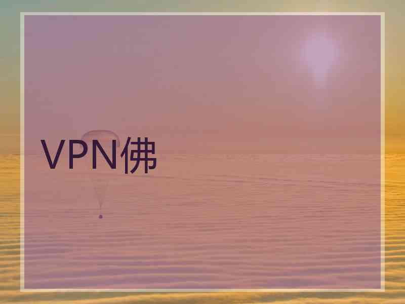 VPN佛