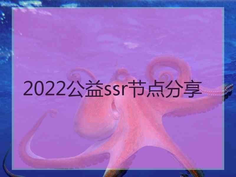 2022公益ssr节点分享