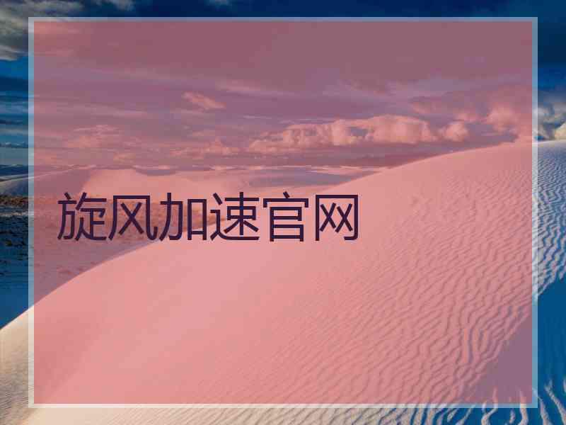 旋风加速官网