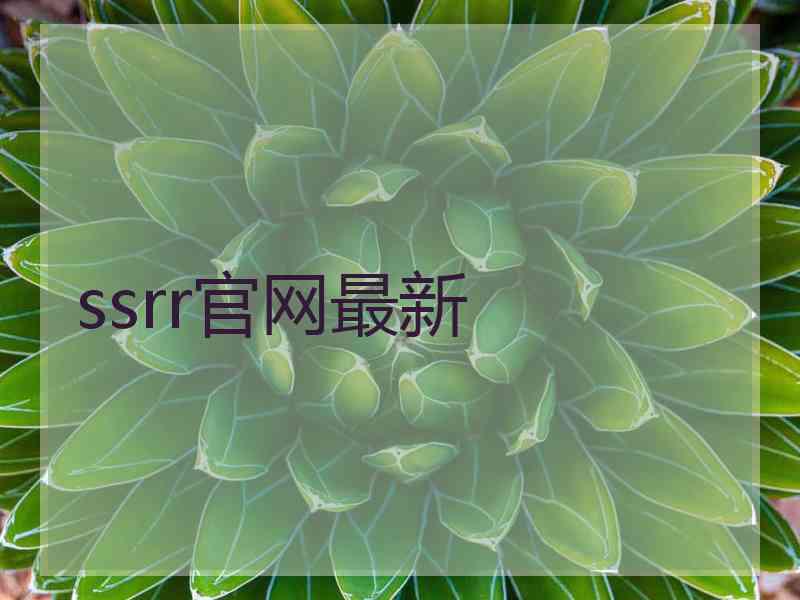 ssrr官网最新
