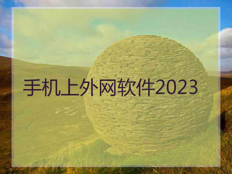 手机上外网软件2023