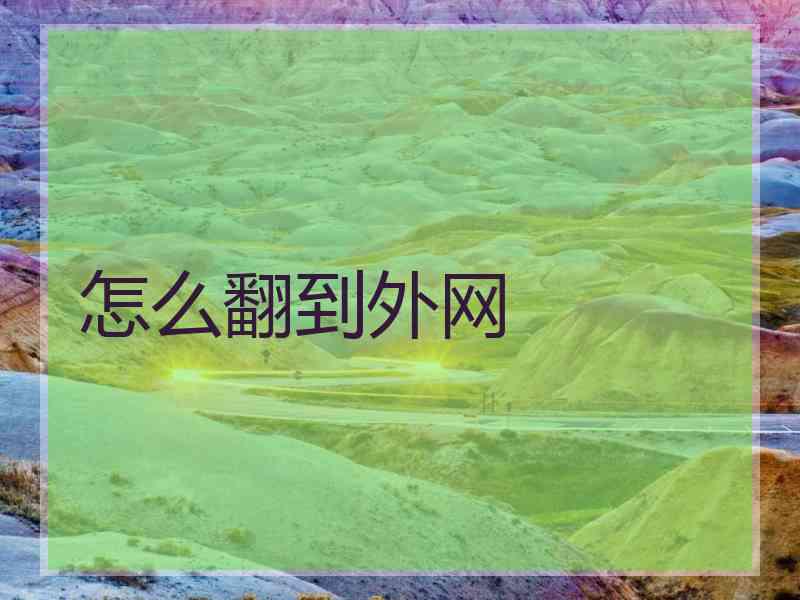 怎么翻到外网