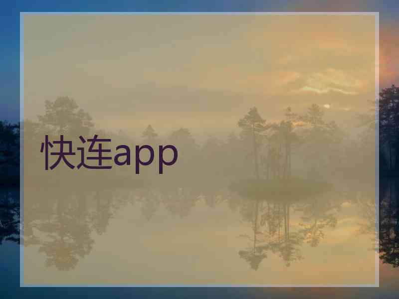 快连app