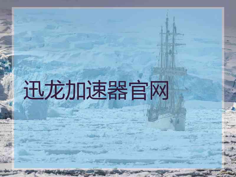 迅龙加速器官网