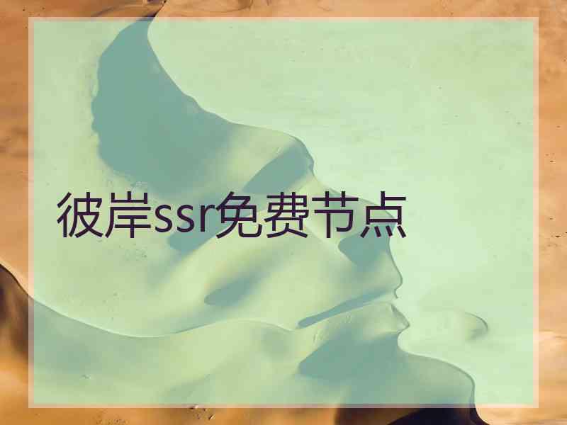 彼岸ssr免费节点