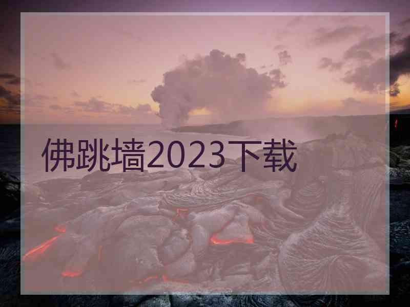 佛跳墙2023下载