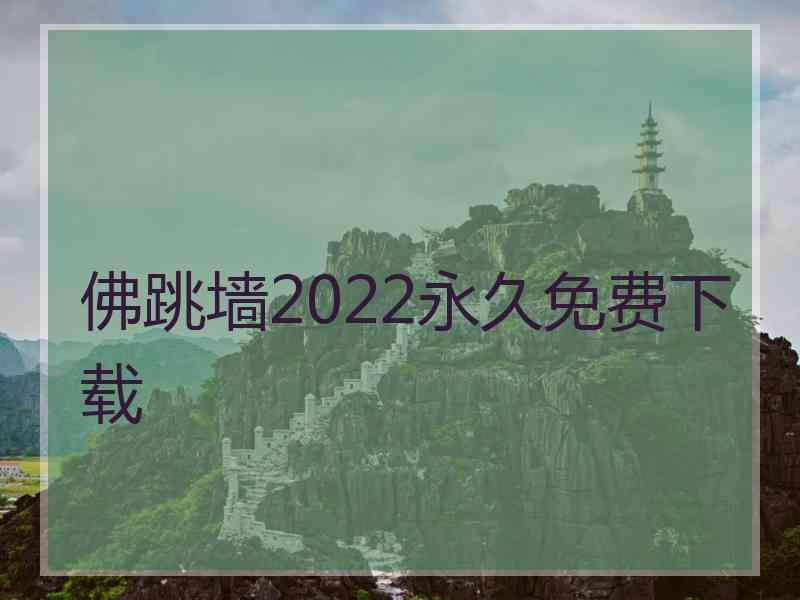 佛跳墙2022永久免费下载