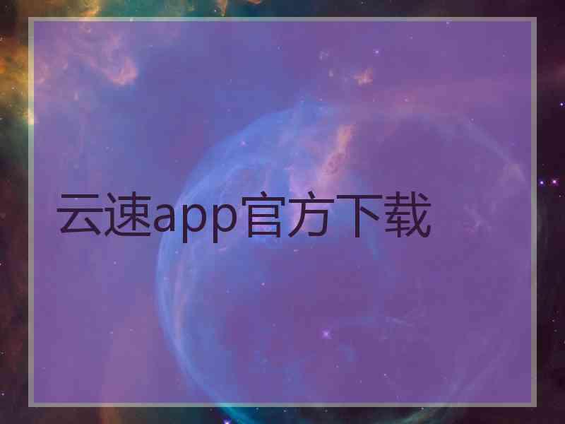 云速app官方下载